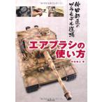  краскопульт. способ применения (. рисовое поле . Takumi. пластиковая модель дорога место )