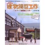 . голова Gou. здание модель construction? N gauge строительство сооружение введение (NEKO MOOK 1364 RM MODELS ARCHIVE)
