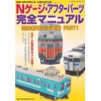  N gauge * Afterparts совершенно manual ( National Railways новый возможности электропоезд сборник PART1) (NEKO MOOK 1704 RM MODELS ARCHIVE)