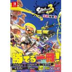 スプラトゥーン3 完全攻略本