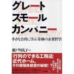  Great маленький Company? маленький фирма ...[ чудесный предприятие философия ]