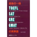  последний. один шт. TOEFL*SAT*GRE*GMAT. английское слово 