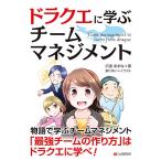 ドラクエに学ぶ チームマネジメント