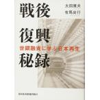 戦後復興秘録_ 世銀融資に学ぶ日本再生