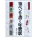 筆ペンで書く年賀状