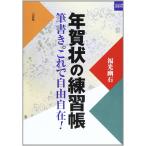 年賀状の練習帳_ 筆書き。これで自由自在 (二玄社カルチャーブック)