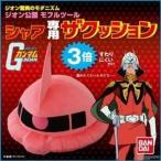 ガンダムフロント東京限定 『 シャア専用 ザクッション』