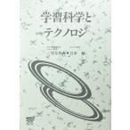 学習科学とテクノロジ (放送大学教材 1044)