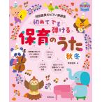 初めてでも弾ける保育のうた(秋冬) 阿部直美のピアノ楽譜集 (PriPriブックス)