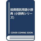 投資信託用語小辞典 (小辞典シリーズ)