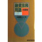 融資法務用語小辞典 (小辞典シリーズ)