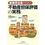 融資担当者のための不動産担保評価の実務