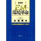  новый век EM окружающая среда переворот : EM технология . супер круговорот type общество к дорога ..