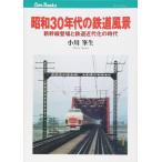  Showa 30 годы. железная дорога пейзаж ( can книги )