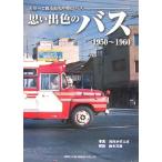  мысль . цвет. автобус 1950~1960? цвет ... Showa средний период. автобус 