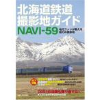  Hokkaido железная дорога фотосъемка земля гид NAVI-59 (MG BOOKS)