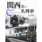 Kansai departure. название ряд машина Sanyo самый экспресс из twilight Express до ( can книги )