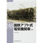  National Railways apto тип электрический локомотив ( средний )(RM LIBRARY148) (RM LIBRARY 148)