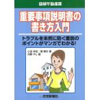 重要事項説明書の書き方入門 (図解不動産業)
