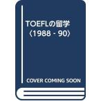 TOEFL. учеба за границей 