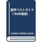  учеба за границей лучший гид *96 года выпуск 