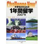  большой студент поэтому. 1 лет учеба за границей 2007 год : America Canada Англия Австралия Новая Зеландия (Challenge Now)