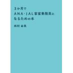 ３か月でＡＮＡ・ＪＡＬ客室乗務員になるた