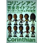  коринфянин совершенно путеводитель : футбол фигурка. мир 