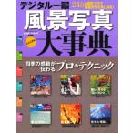  цифровой однообъективный пейзаж фотография visual серьезный .: 4 сезон. впечатление . передваться профессиональный technique (Gakken Camera Mook)