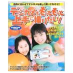 デジカメでもっともっと上手に撮りたい_ 目的に合わせてデジカメを楽しく使いこなそう