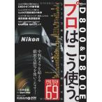  Nikon D800 &amp; D800E Pro. .. использующий. ( Impress Mucc DCM MOOK)