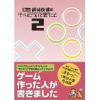 桜井政博のゲームについて思うこと 2巻 