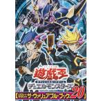 遊戯王ARC-V オフィシャルカードゲーム 公式カードカタログ ザ・ヴァリュアブル・ブック 20 (愛蔵版コミックス)