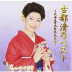 古都清乃ベスト~歌手生活45周年記念盤~