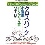  спорт cycle каталог 2009 гибридный велосипед / велосипед на маленьких колесах /.( Yaesu носитель информации Mucc 223)