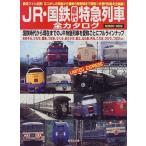 JR* National Railways Special внезапный ряд машина все каталог (SEIBIDO MOOK)