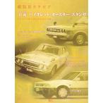 日産バイオレット・オースター・スタンザ (Grafis Mook 絶版車カタログシリーズ 59)