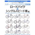  спорт cycle каталог 2008 шоссейный велосипед &amp; одиночный s( Yaesu носитель информации Mucc 194)