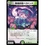 デュエルマスターズ 悪魔妖精ベラドンナ アンコモン 拡張パック 最強戦略ドラリンパック DMEX12 デュエマ 闇/自然文明 クリーチャー
