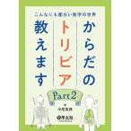 こんなにも面白い医学の世界 からだのトリビア教えます Part2