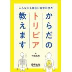こんなにも面白い医学の世界 からだのトリビア教えます