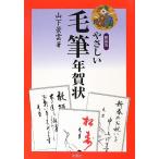やさしい毛筆年賀状