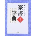 書作のための篆書字典