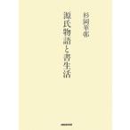 源氏物語と書生活