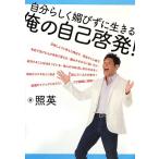 自分らしく媚びずに生きる 俺の自己啓発