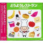 どうようレストラン~たべもののうた~