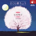 小川明子 さくら横ちょう ~中田喜直4つの歌曲集