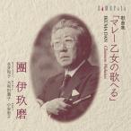 團伊玖磨:歌曲集 マレー乙女の歌へる