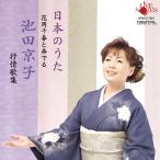 千春 池田京子 花岡千春と奏でる日本のうた抒情歌集