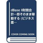DBASE2 финансовые дела отчетность : немедленно так же работа делать ( бизнес . документ DBASE 2 Application * серии )